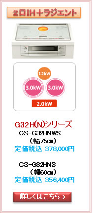 三菱G32H(N)シリーズＩＨクッキングヒーター取替リフォーム富山