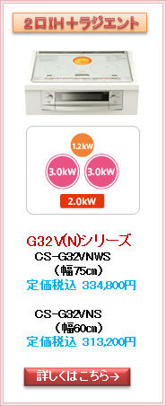 三菱G32V(N)シリーズＩＨクッキングヒーター取替リフォーム富山