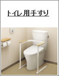 トイレ用手すり取付富山