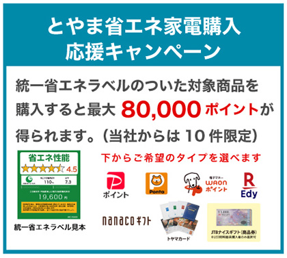 富山県　エコ家電　ポイントキャンペーン