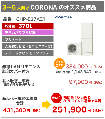 コロナ CORONA CHP-E37AZ1 激安価格