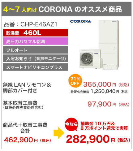 コロナ CORONA CHP-E46AZ1 激安価格