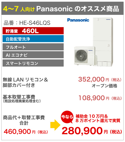 パナソニック Panasonic HE-S46LQS 激安価格