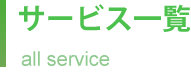 サービス一覧