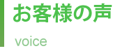 水廻りトラブル富山お客様の声