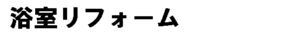 富山　浴室リフォーム