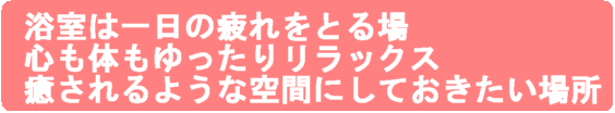 浴室リフォームで快適生活富山