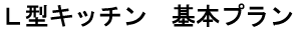 Ｌ型キッチンリフォーム　基本プラン　富山