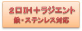 パナソニック2口ＩＨラジエント鉄・ステンレス対応ＩＨクッキングヒーター取替リフォーム富山