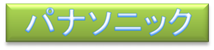 パナソニックＩＨクッキングヒーター取替リフォーム富山