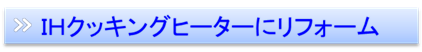 ＩＨクッキングヒーター取替リフォーム富山