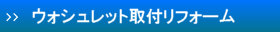 ウォシュレット取付リフォーム富山