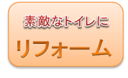 素敵なトイレにトイレリフォーム富山