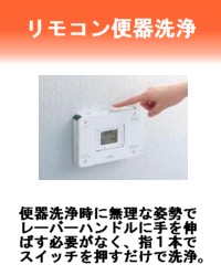 リモコン便器洗浄トイレリフォーム富山
