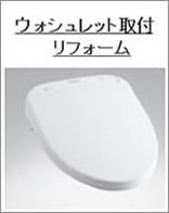ウォシュレット取付リフォーム富山