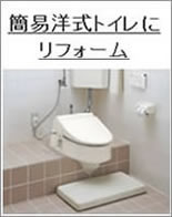 簡易洋式トイレリフォーム富山