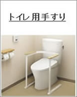 トイレ用てすり取付富山