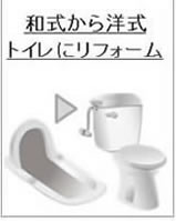 和式から洋式トイレにリフォーム