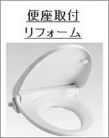 便座取付リフォーム富山