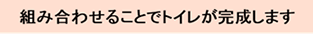 TOTO ピュアレスト組み合わせ便器ウォシュレット一体型便器取付・取替富山
