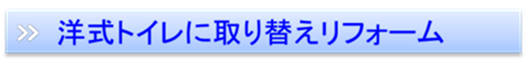洋式トイレに取り替えリフォーム富山