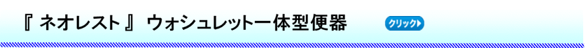 TOTOネオレストウォシュレット一体型便器取替・取付リフォーム富山