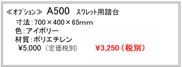 スワレット用踏み台A500介護トイレリフォームトイレ富山