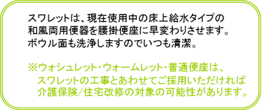 簡易洋式トイレスワレット和便器を腰掛便器に早変わり介護トイレリフォーム富山