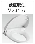 便座取替リフォーム富山