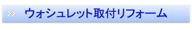 富山　ウォシュレット取付取替リフォーム