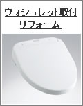 ウォシュレット取付リフォーム富山