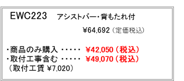 トイレ用手すりアシストバー・背もたれ付EWC223 トイレ用てすり取付介護トイレリフォーム富山