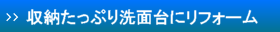 収納たっぷりの洗面台にリフォーム富山