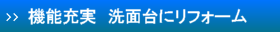 機能充実洗面台にリフォーム富山