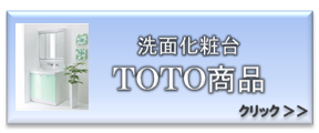 TOTO洗面台商品取替富山