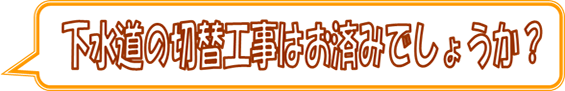 富山　公共下水道切替工事