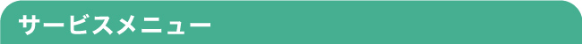 サービスメニュー