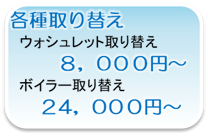 富山ウォシュレット取替、ボイラー取替